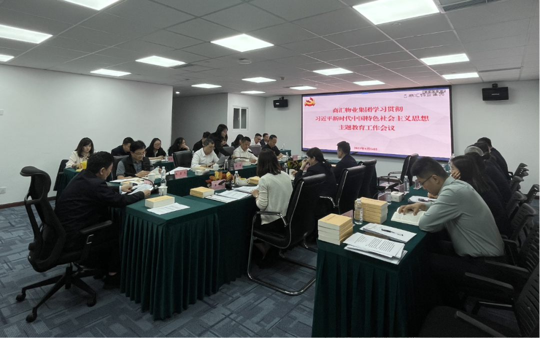 商汇物业集团:立足实际、统筹谋划 扎实开展主题教育